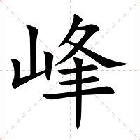 峰的意思|漢字:峰 (注音:ㄈㄥ,部首:山) 